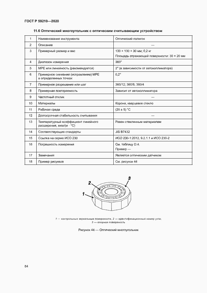 Страница 89 ГОСТ Р 59210-2020