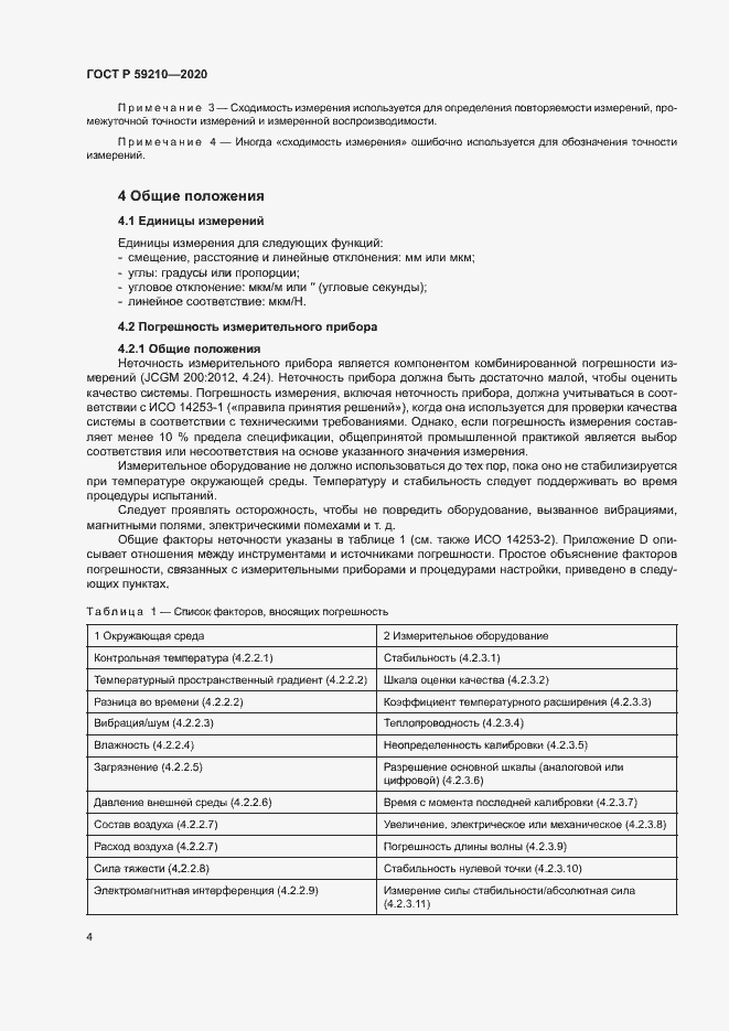 Страница 9 ГОСТ Р 59210-2020