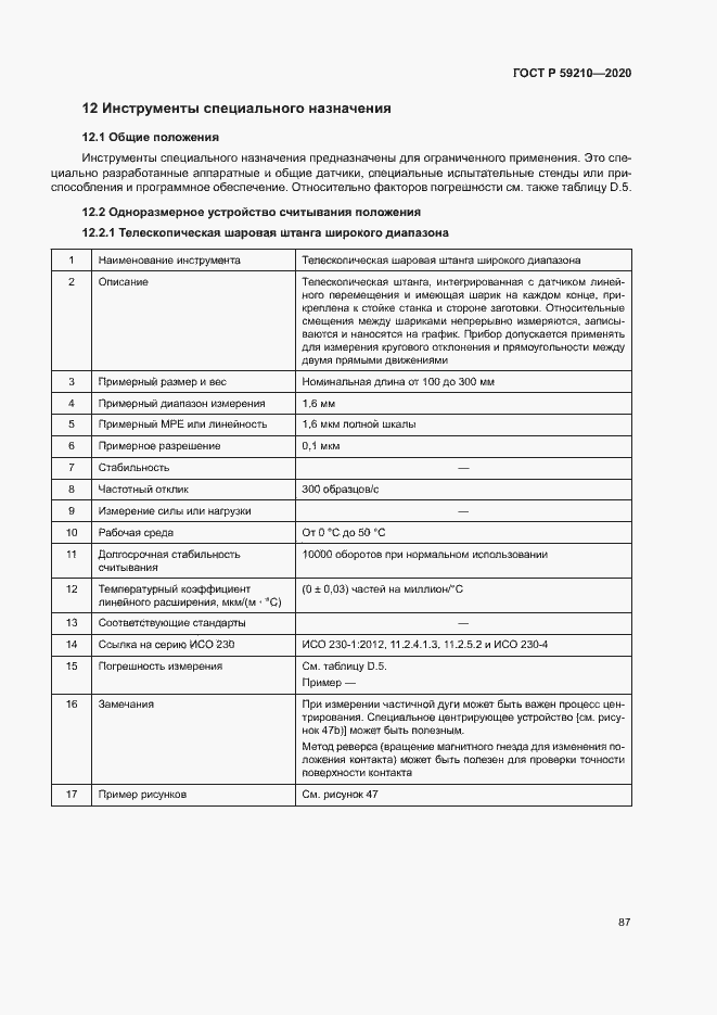 Страница 92 ГОСТ Р 59210-2020