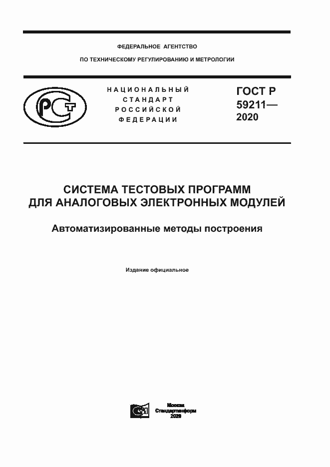 Страница 1 ГОСТ Р 59211-2020