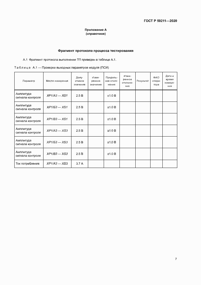 Страница 11 ГОСТ Р 59211-2020