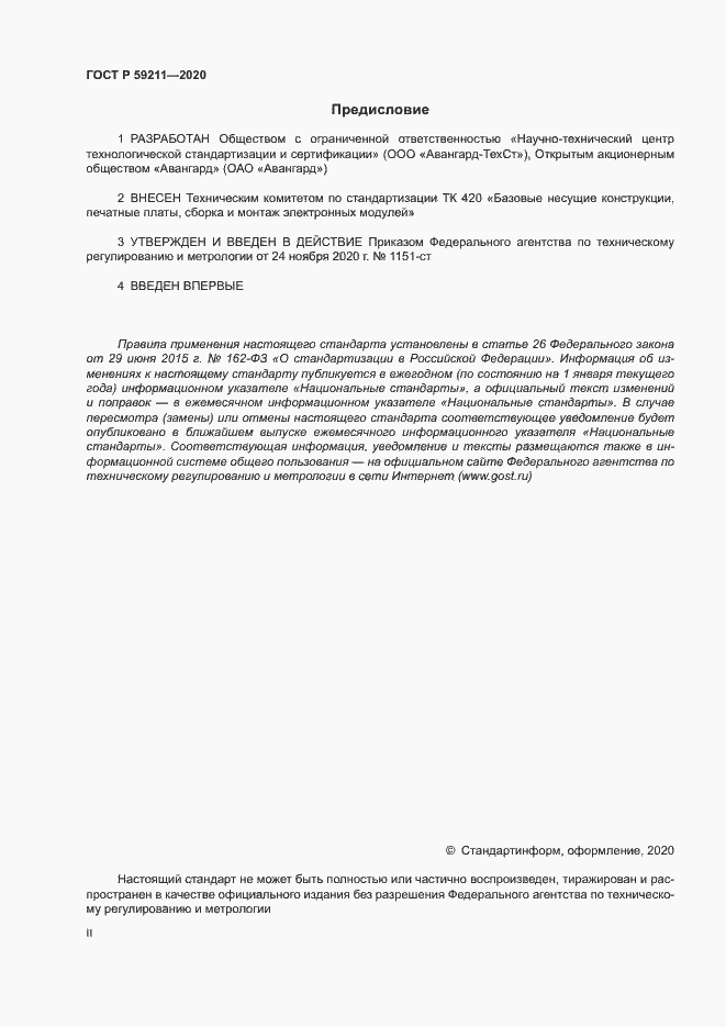 Страница 2 ГОСТ Р 59211-2020