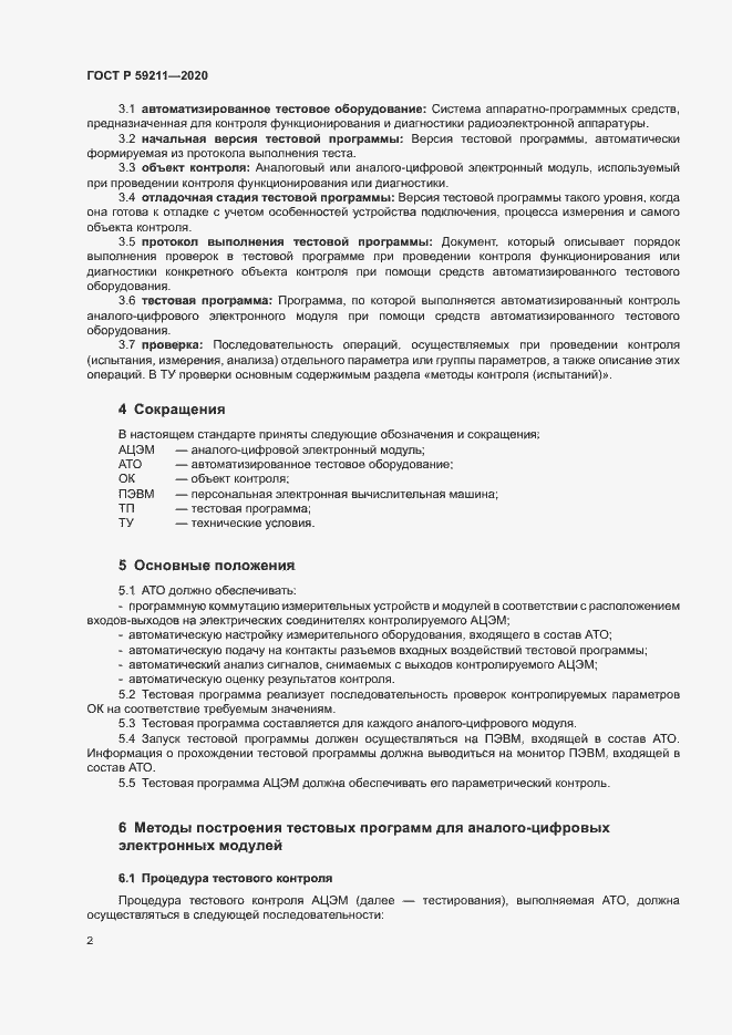 Страница 6 ГОСТ Р 59211-2020