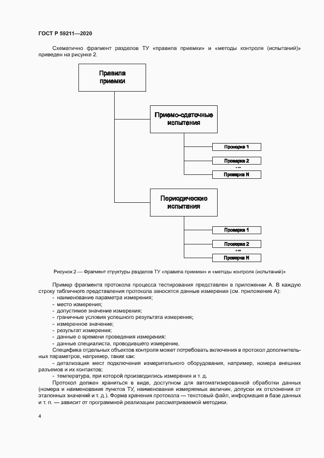 Страница 8 ГОСТ Р 59211-2020