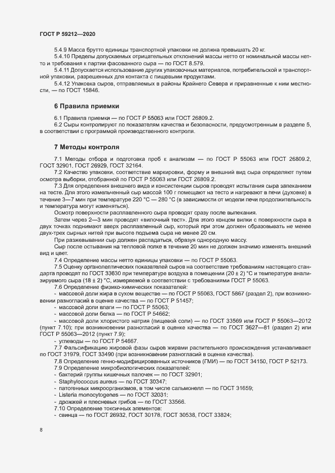 Страница 10 ГОСТ Р 59212-2020