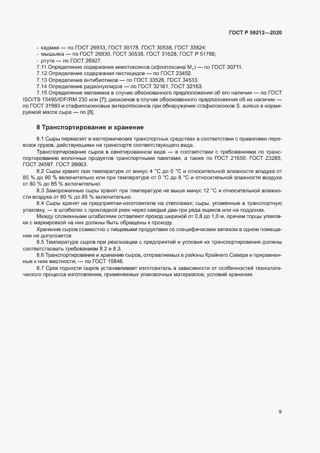 Страница 11 ГОСТ Р 59212-2020