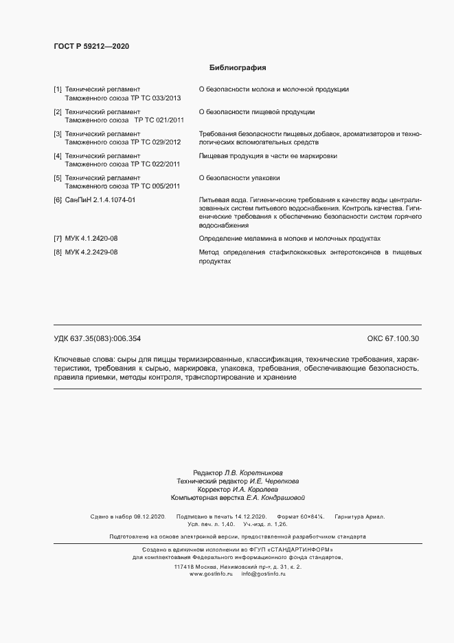 Страница 12 ГОСТ Р 59212-2020