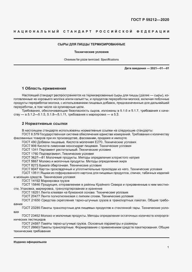 Страница 3 ГОСТ Р 59212-2020