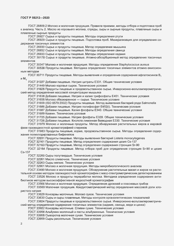 Страница 4 ГОСТ Р 59212-2020