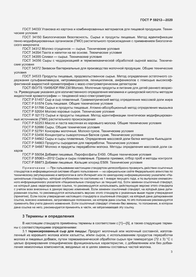 Страница 5 ГОСТ Р 59212-2020