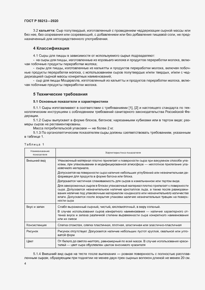 Страница 6 ГОСТ Р 59212-2020