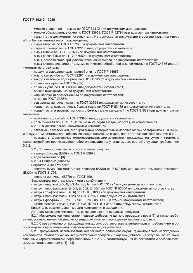 Страница 8 ГОСТ Р 59212-2020