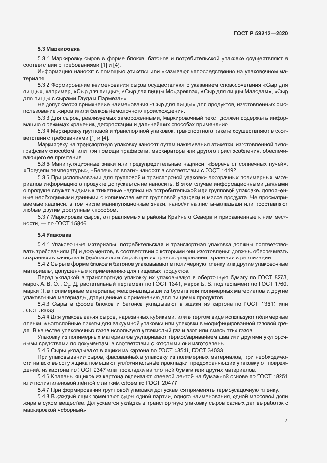 Страница 9 ГОСТ Р 59212-2020