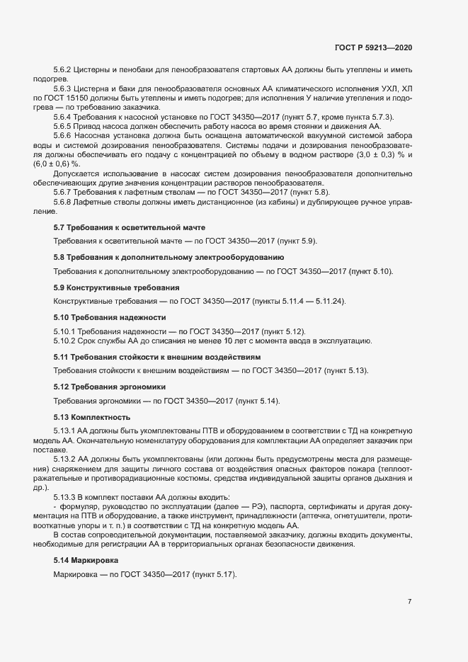 Страница 10 ГОСТ Р 59213-2020
