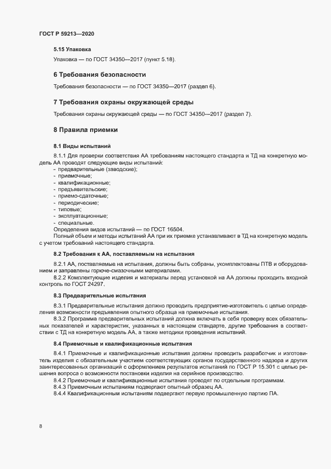 Страница 11 ГОСТ Р 59213-2020