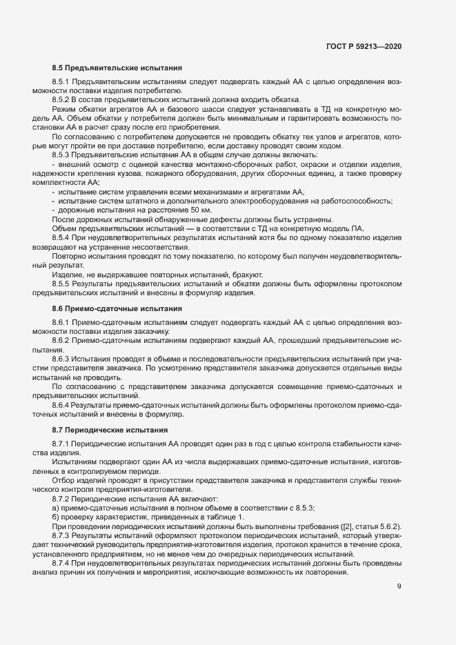 Страница 12 ГОСТ Р 59213-2020