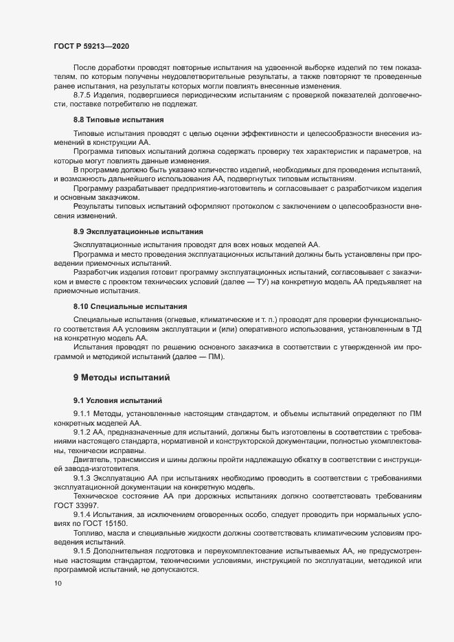 Страница 13 ГОСТ Р 59213-2020