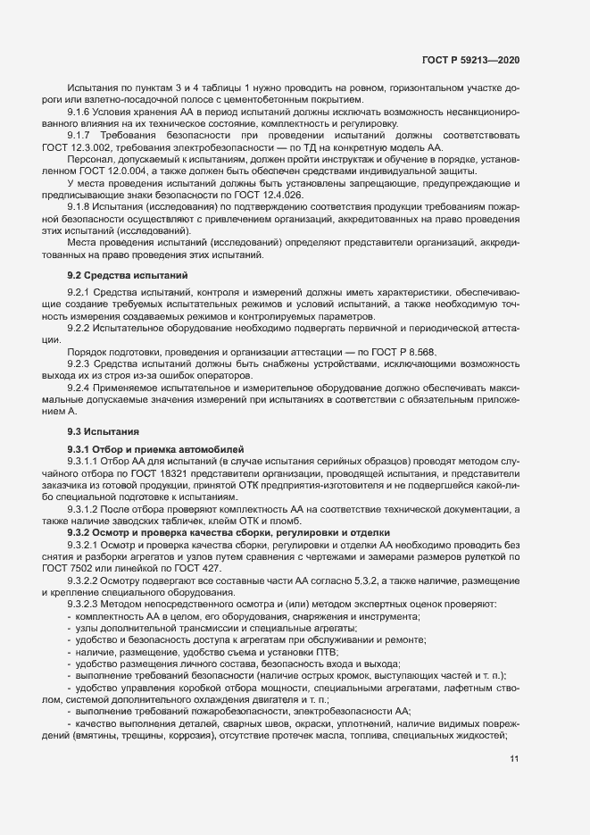Страница 14 ГОСТ Р 59213-2020