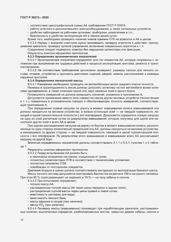 Страница 15 ГОСТ Р 59213-2020