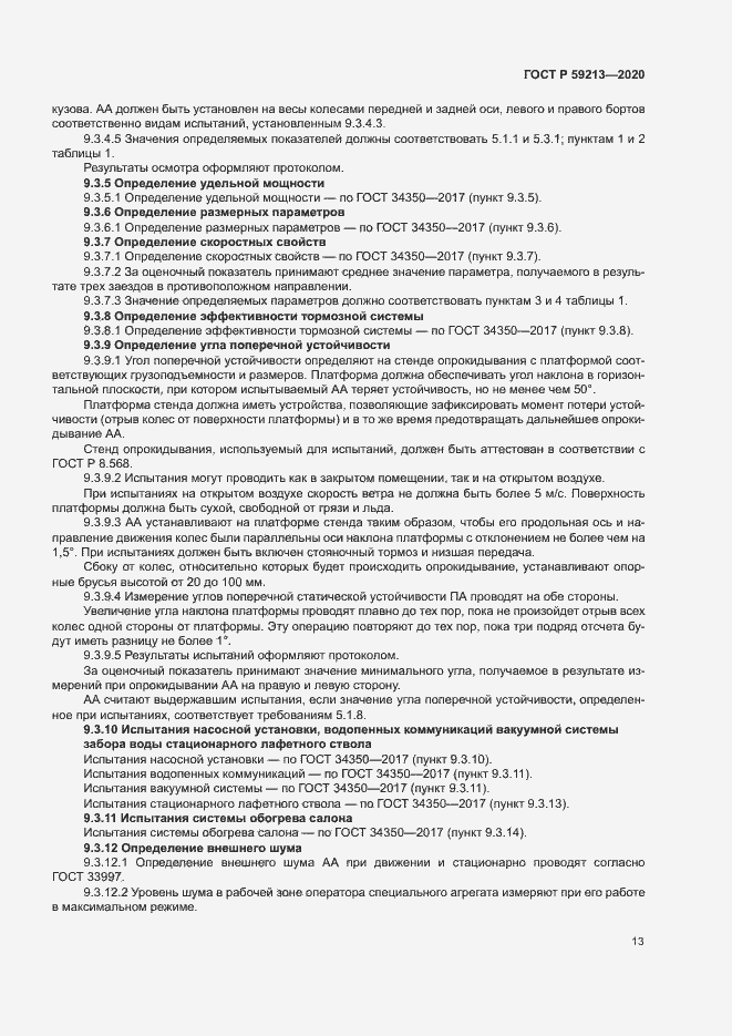 Страница 16 ГОСТ Р 59213-2020