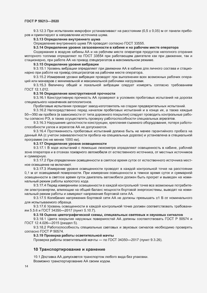 Страница 17 ГОСТ Р 59213-2020