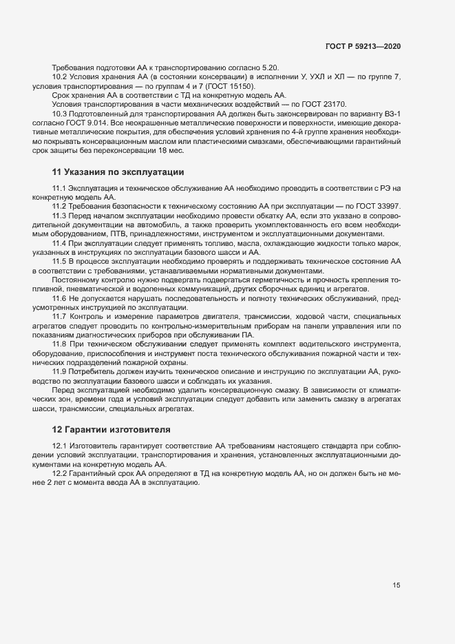 Страница 18 ГОСТ Р 59213-2020