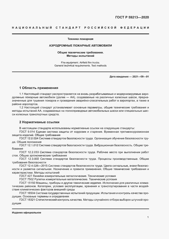 Страница 4 ГОСТ Р 59213-2020