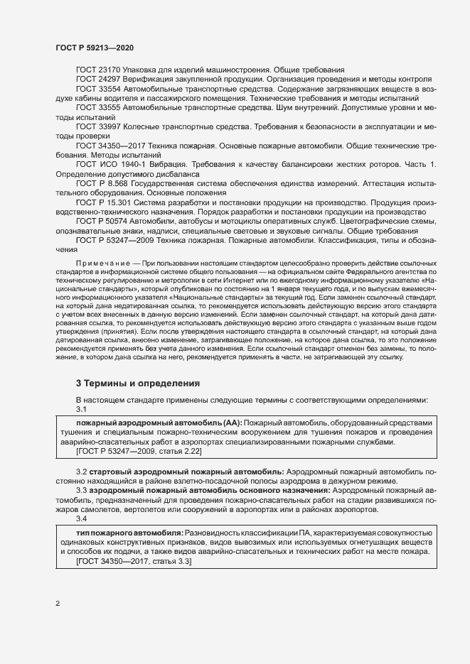Страница 5 ГОСТ Р 59213-2020