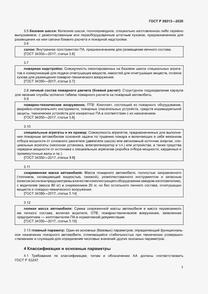 Страница 6 ГОСТ Р 59213-2020