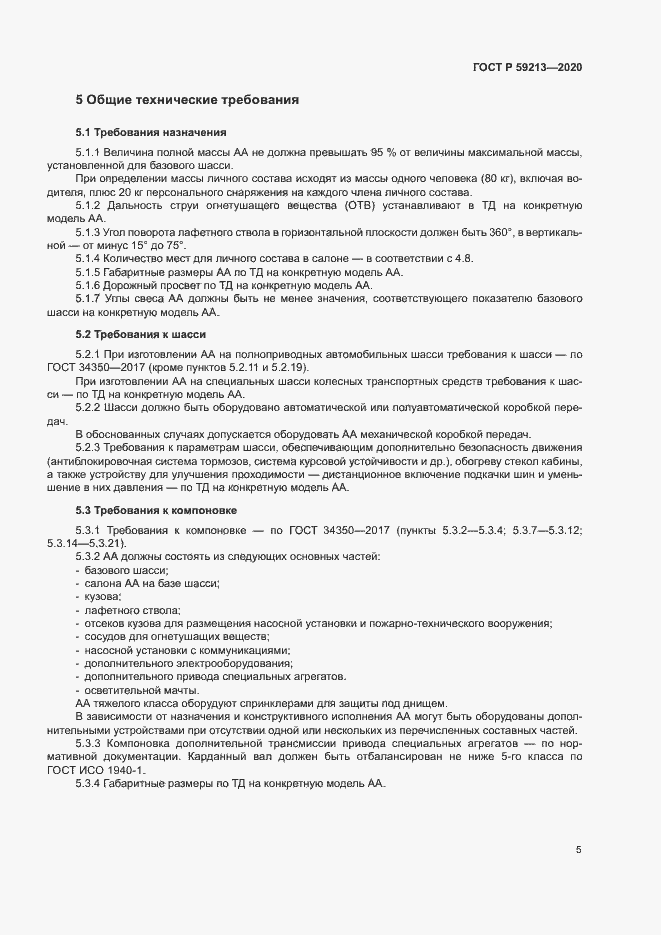 Страница 8 ГОСТ Р 59213-2020