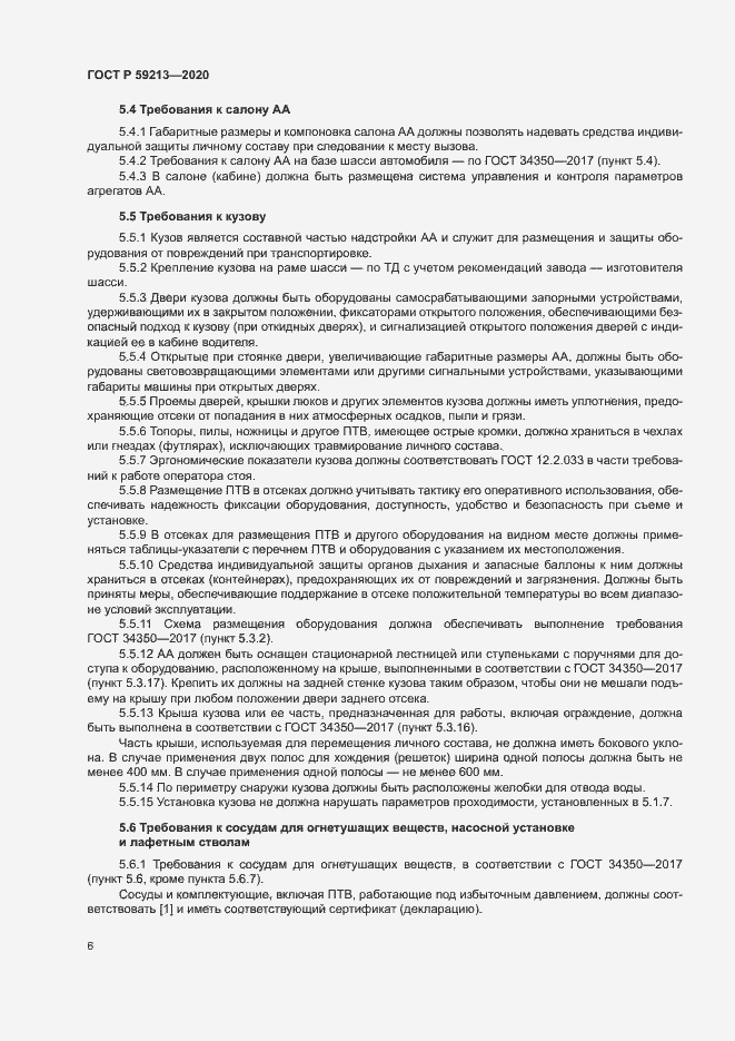 Страница 9 ГОСТ Р 59213-2020