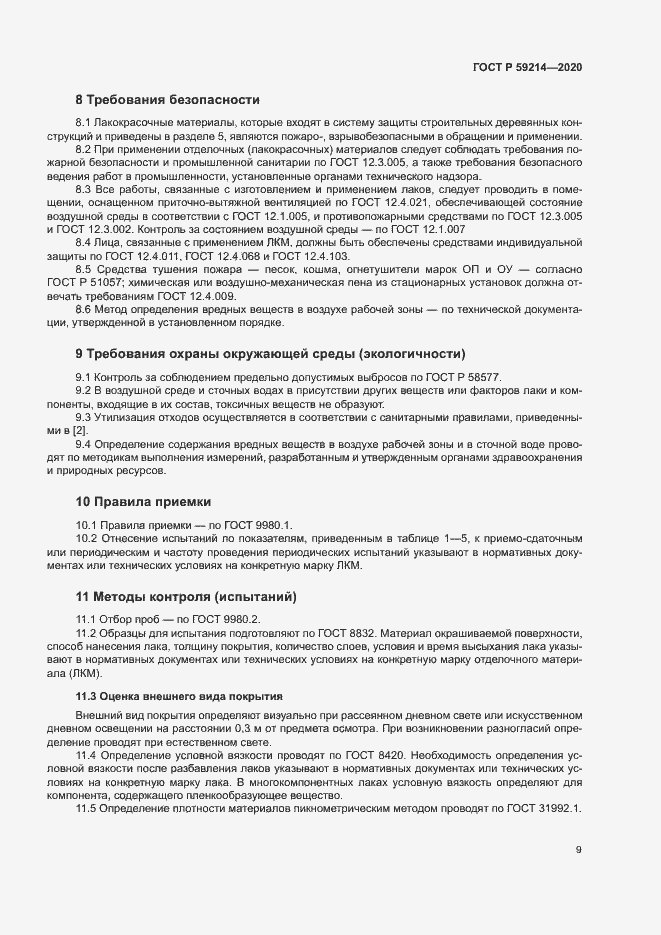 Страница 13 ГОСТ Р 59214-2020