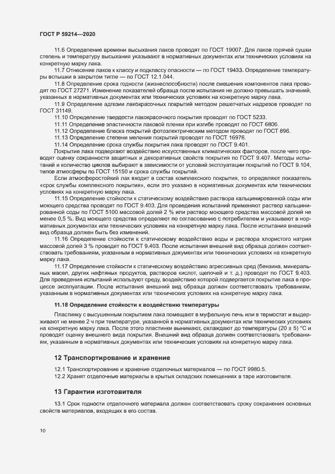 Страница 14 ГОСТ Р 59214-2020