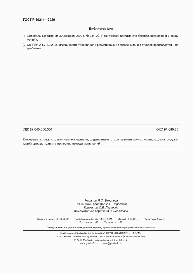 Страница 16 ГОСТ Р 59214-2020