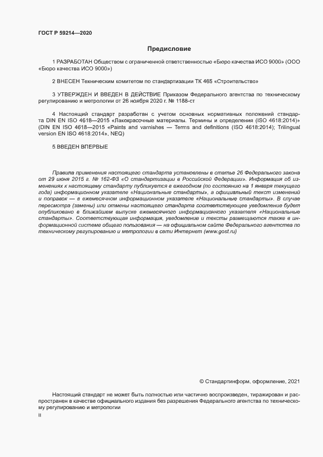 Страница 2 ГОСТ Р 59214-2020
