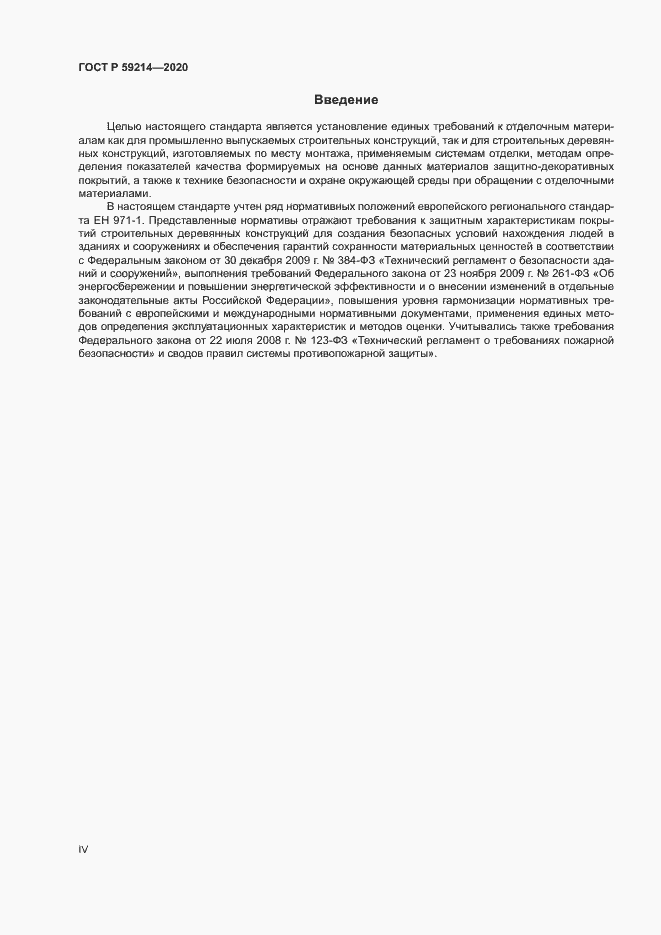 Страница 4 ГОСТ Р 59214-2020