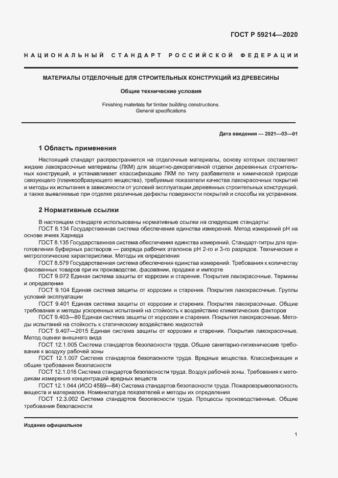Страница 5 ГОСТ Р 59214-2020