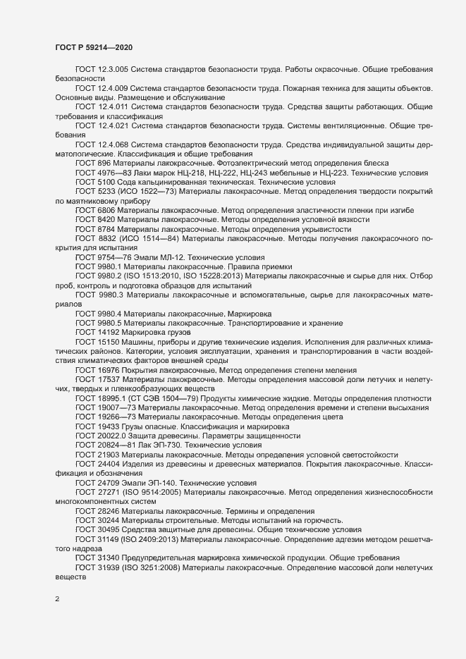 Страница 6 ГОСТ Р 59214-2020