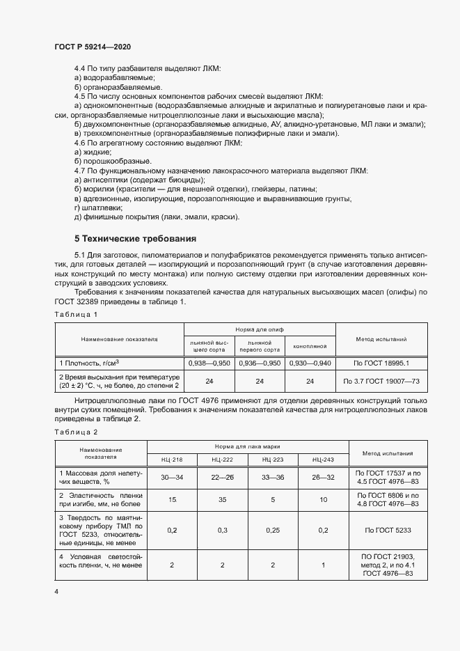 Страница 8 ГОСТ Р 59214-2020