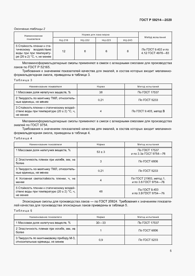 Страница 9 ГОСТ Р 59214-2020