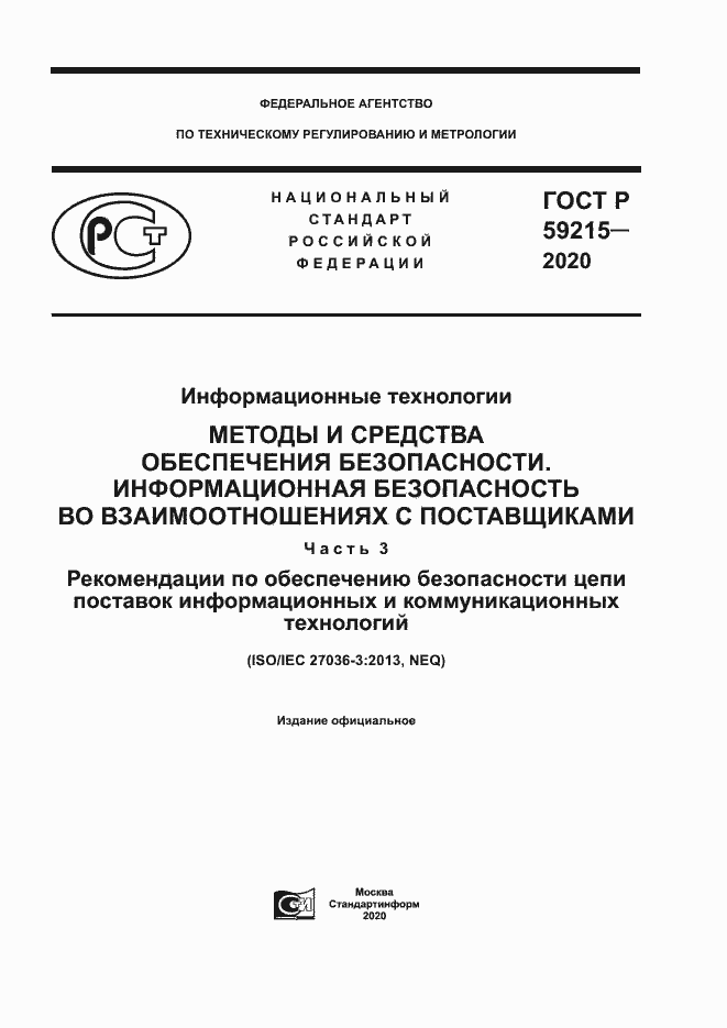 Страница 1 ГОСТ Р 59215-2020