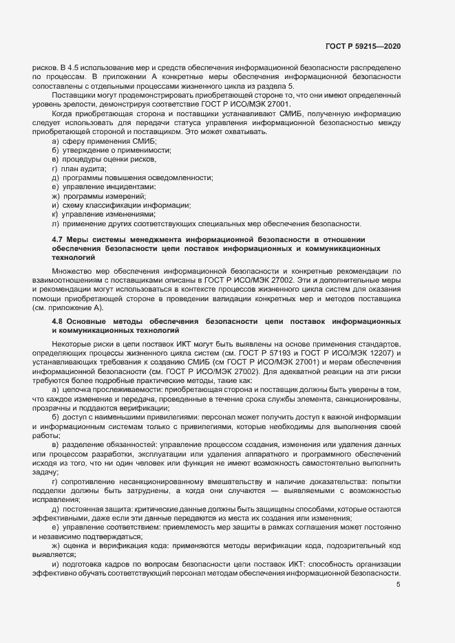 Страница 10 ГОСТ Р 59215-2020