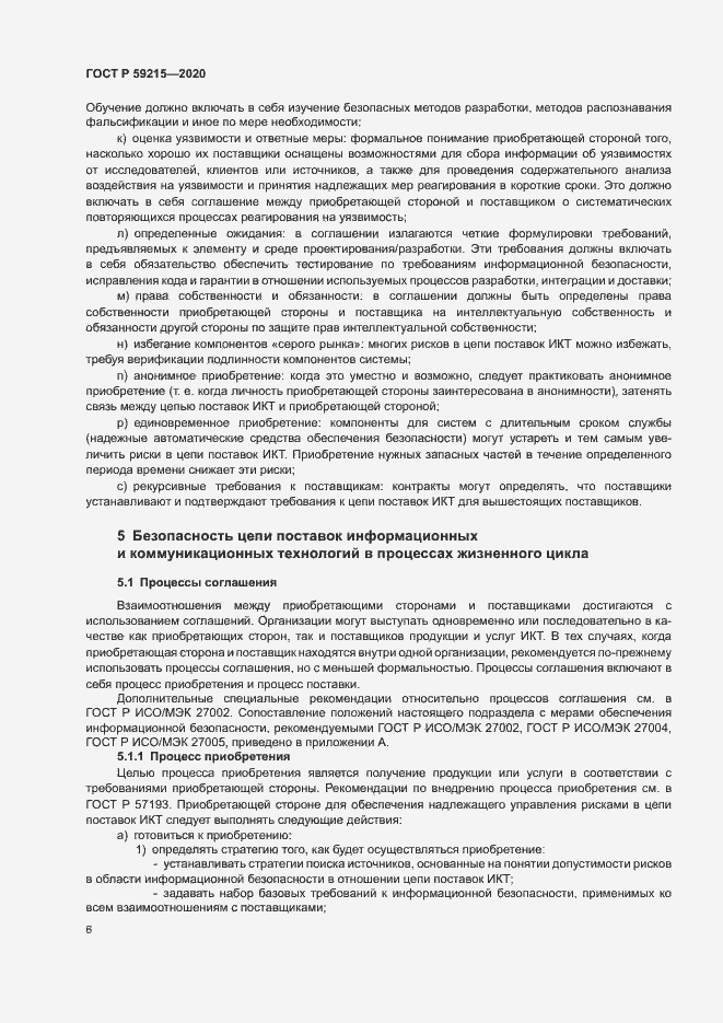 Страница 11 ГОСТ Р 59215-2020