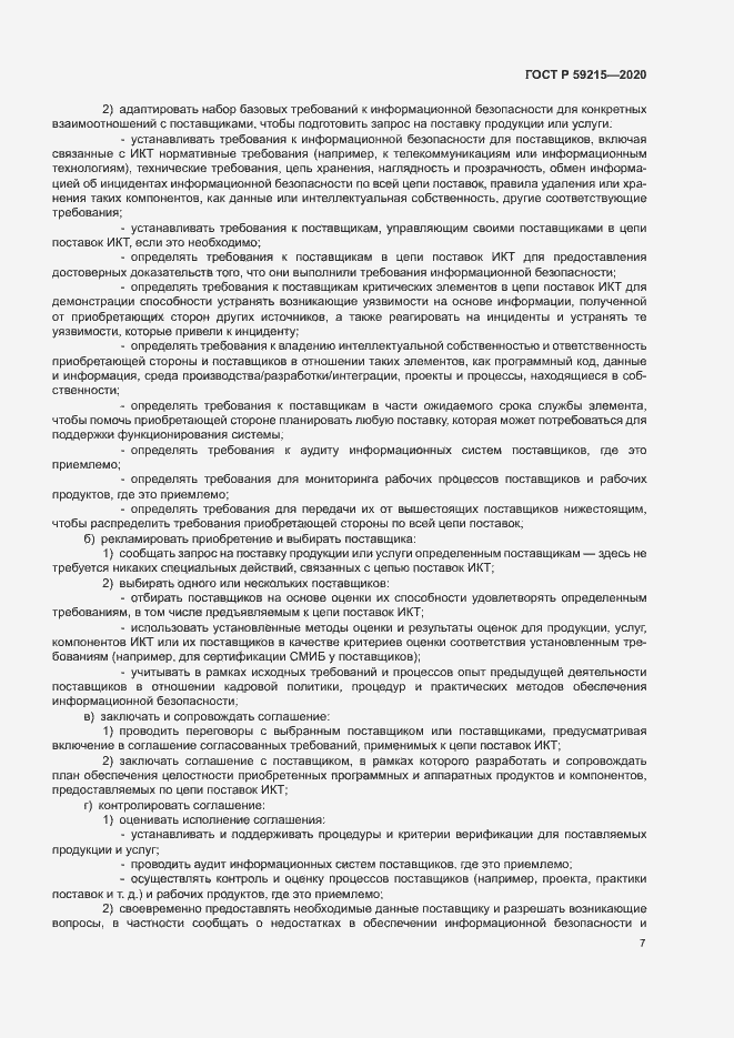 Страница 12 ГОСТ Р 59215-2020