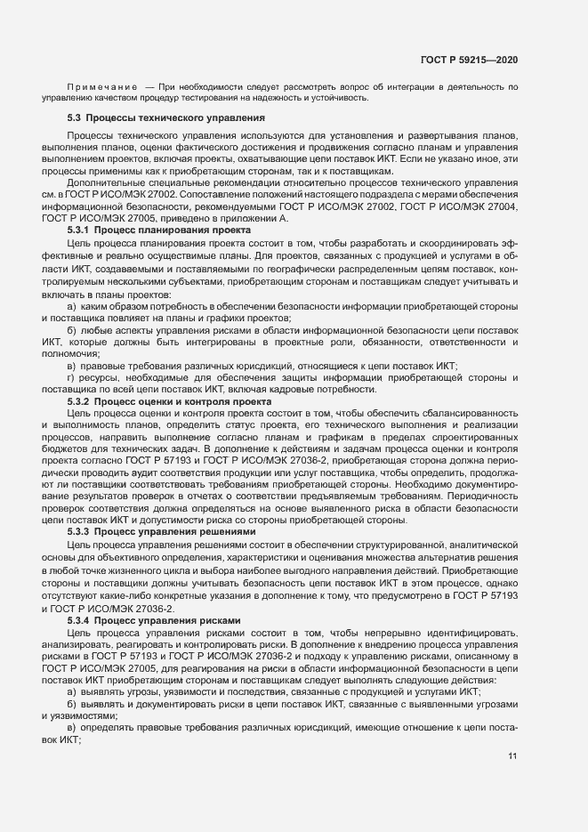 Страница 16 ГОСТ Р 59215-2020