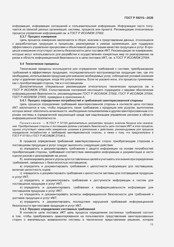 Страница 18 ГОСТ Р 59215-2020