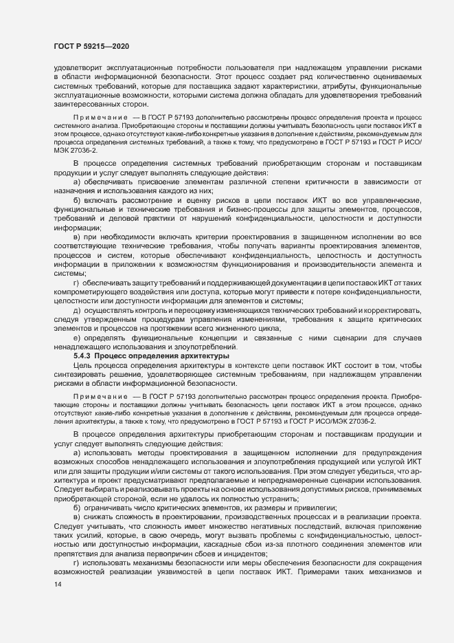 Страница 19 ГОСТ Р 59215-2020