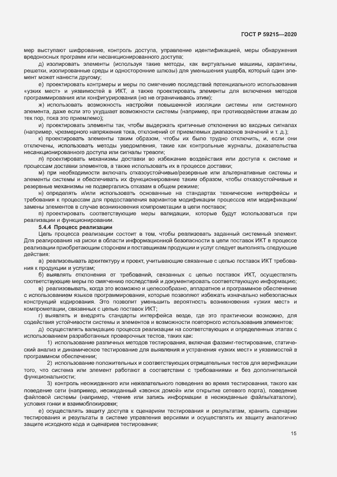 Страница 20 ГОСТ Р 59215-2020