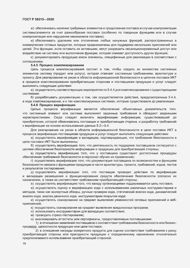 Страница 21 ГОСТ Р 59215-2020