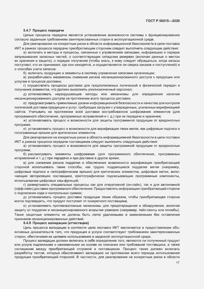 Страница 22 ГОСТ Р 59215-2020